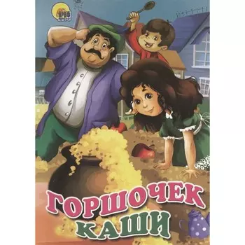 Горшочек каши. Братья Гримм