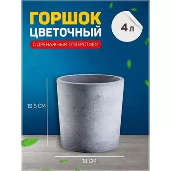 Горшок цветочный "Цилиндр Ролл" бетон, графит, 4 л