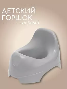 Горшок детский, серый, Mum&Baby
