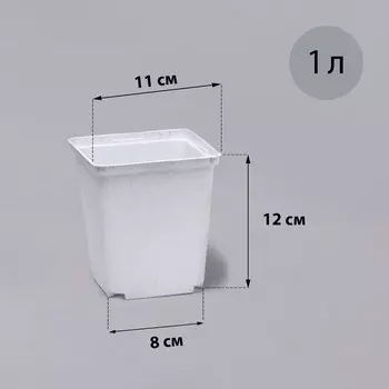 Горшок для рассады, 1 л, 11 × 11 × 12 см, белый