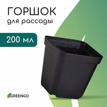 Горшок для рассады, 200 мл, 6.56.57 см, пластик, чёрный, Greengo