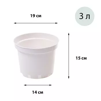Горшок для рассады, 3 л, d = 19 см, h = 15 см, белый, Greengo