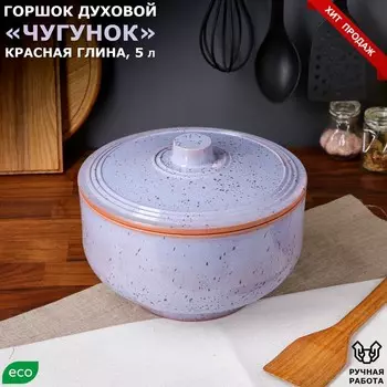 Горшок духовой с крышкой "Кастрюля с крышкой", фиолетовый, красная глина, 5 л