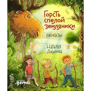 Горсть спелой земляники: рассказы. Акулова Н.