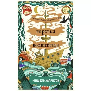 Горстка волшебства. Харрисон М.