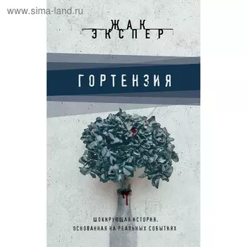 Гортензия. Экспер Ж.