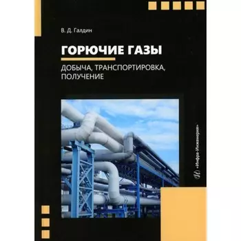 Горючие газы. Добыча, транспортировка, получение. Учебное пособие. Галдин В.Д.