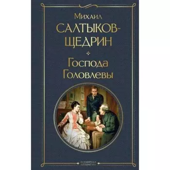 Господа Головлевы. Салтыков-Щедрин М.Е.