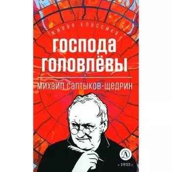 Господа Головлёвы. Салтыков-Щедрин М.Е.
