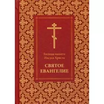 Господа нашего Иисуса Христа Святое Евангелие