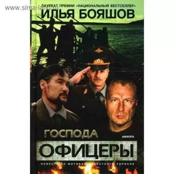Господа офицеры. Бояшов И.