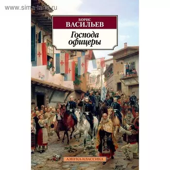 Господа офицеры. Дилогия Были и небыли. Книга 2. Васильев Б.
