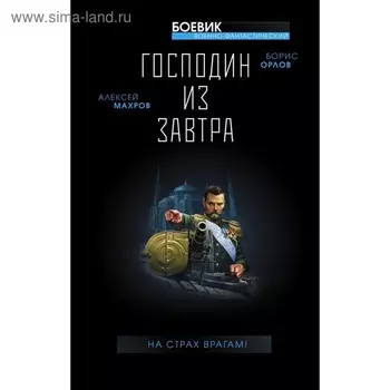 Господин из завтра. На страх врагам!. Махров А. М.