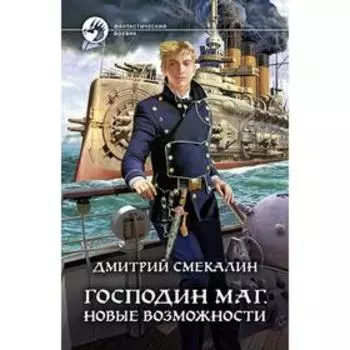 Господин маг. Новые возможности. Смекалин Дмитрий Олегович