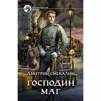 Господин маг. Смекалин Дмитрий Олегович