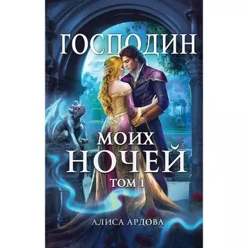 Господин моих ночей. Том 1. Ардова А.