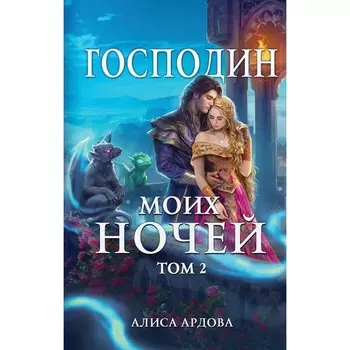 Господин моих ночей. Том 2. Ардова А.
