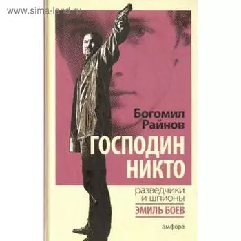 Господин Никто. Райнов Б.