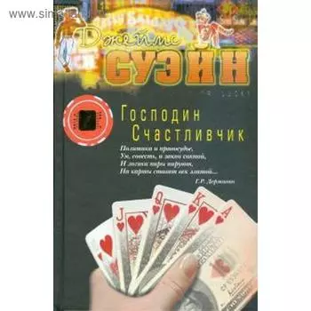 Господин Счастливчик. Суэйн Дж.
