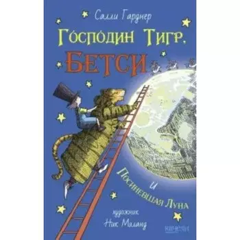 Господин Тигр, Бетси и Посиневшая Луна. Гарднер С.