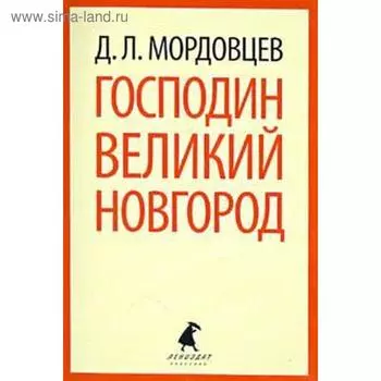Господин Великий Новгород. Мордовцев Д.