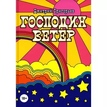Господин Ветер. Григорьев Д.