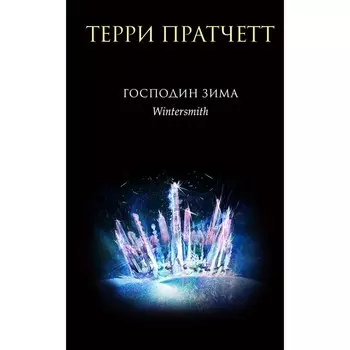 Господин Зима. Пратчетт Т.
