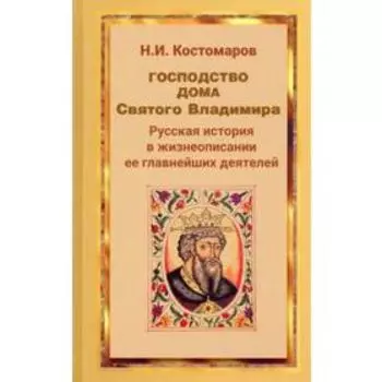 Господство дома Святого Владимира. Костомаров Н.