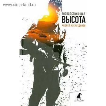 Господствующая высота. Хуснутдинов А.