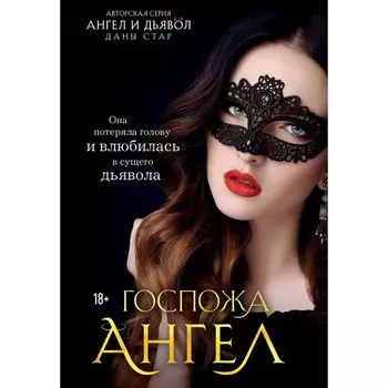 Госпожа Ангел. Стар Д.