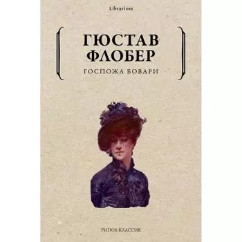Госпожа Бовари. Флобер Г.