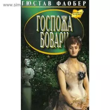 Госпожа Бовари. Флобер Г.