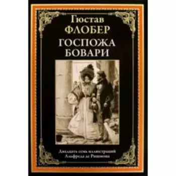 Госпожа Бовари. Флобер Г.