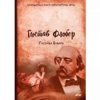 Госпожа Бовари. Флобер Г.