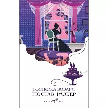 Госпожа Бовари. Флобер Г.