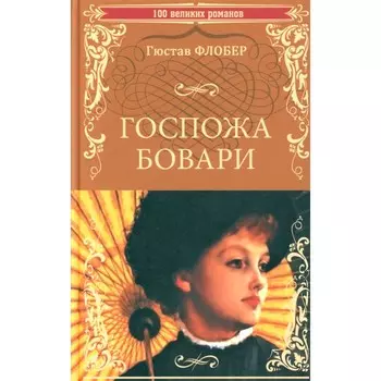 Госпожа Бовари. Флобер Г.