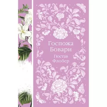 Госпожа Бовари. Гюстав Флобер