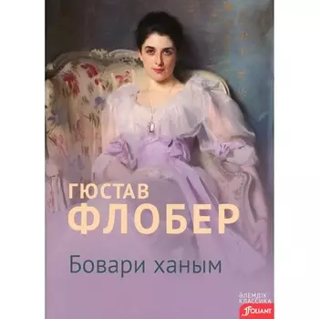 Госпожа Бовари. На казахском языке. Флобер Г.