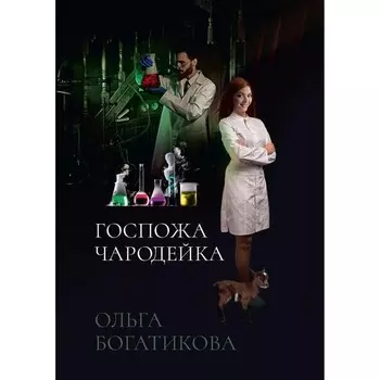 Госпожа чародейка. Богатикова О.