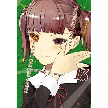 Госпожа Кагуя. В любви как на войне. Любовная битва двух гениев 13. Книга 25-26. Акасака А.