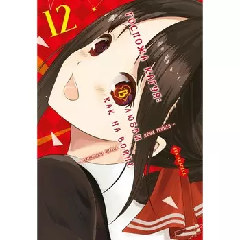 Госпожа Кагуя. В любви как на войне. Любовная битва двух гениев 12. Книга 23-24. Акасака А.