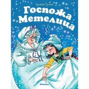 Госпожа Метелица. Братья Гримм