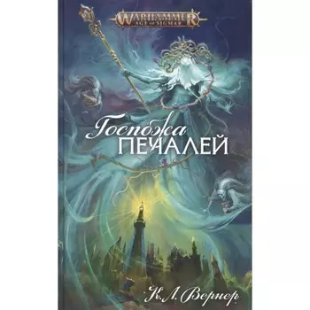 Госпожа Печалей. Вернер К.