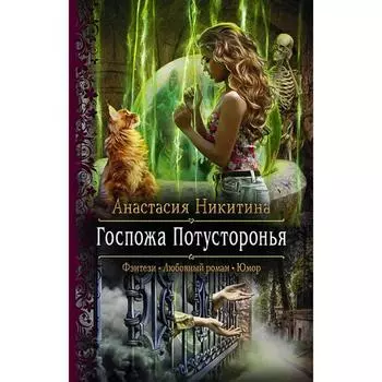 Госпожа Потусторонья. Никитина Анастасия