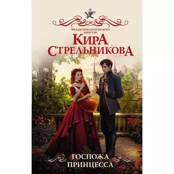 Госпожа принцесса. Стрельникова К.