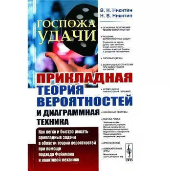 Госпожа удачи. Прикладная теория вероятностей и диаграммная техника. Как легко и быстро решать прикладные задачи в области теории вероятностей. Никитин Н.В., Никитин В.Н.