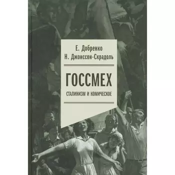 Госсмех: сталинизм и комическое. Добренко Е.А., Джонссон-Скрадоль Н.
