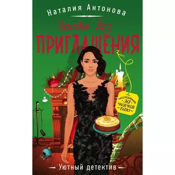 Гость без приглашения. Антонова Наталия Николаевна