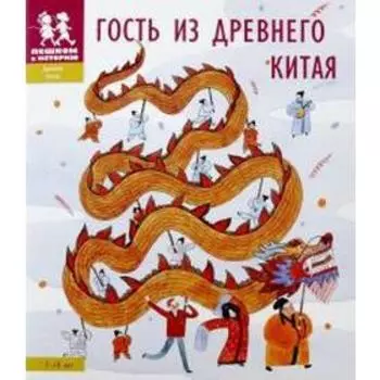 Гость из Древнего Китая. Литвина А.