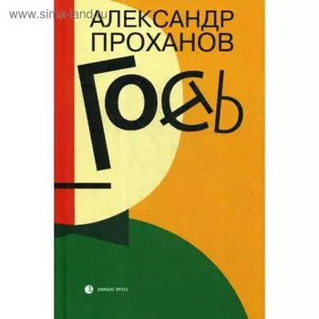 Гость. Проханов А.